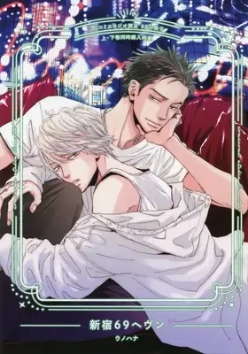 Manga appendix Shinjuku 69 Heaven vol.2 (【小冊子】新宿69ヘヴン 上&下巻コミコミスタジオ限定2冊同時購入ト特典小冊子)  / Unohana