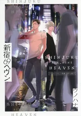 Manga appendix Shinjuku 69 Heaven (【小冊子】新宿69ヘヴン 上&下巻アニメイト限定セット特典小冊子)  / Unohana
