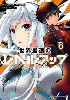 Manga Sekai Saisoku no Level Up! vol.6 (世界最速のレベルアップ (6) (角川コミックス・エース))  / Suzumi Atsushi