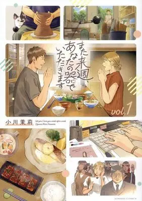 Manga Mata Raishuu, Anata no Utsuwa de Itadakimasu vol.1 (また来週、あなたの器でいただきます(vol.1))  / Ogawa Mari