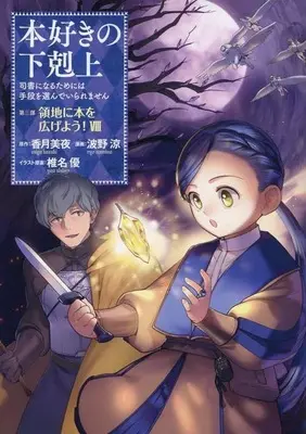 Manga Honzuki no Gekokujou: Dai 3-bu - Ryouchi ni Hon wo Hirogeyou! vol.8 (本好きの下剋上 第三部 領地に本を広げよう!(Ⅷ))  / 波野涼