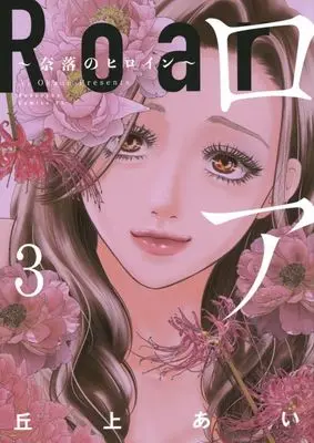 Manga Roar: Naraku no Heroine vol.3 (ロア ～奈落のヒロイン～(3))  / Okaue Ai