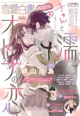 Magazine Renai Hakusho Pastel (恋愛白書パステル 2024年 10 月号 [雑誌]) 