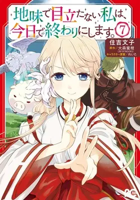 Manga Jimi de Medatanai Watashi wa, Kyou de Owari ni shimasu. vol.7 (地味で目立たない私は、今日で終わりにします。 7 (B's-LOG COMICS))  / Sumiyoshi Yukiko