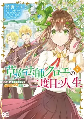 Manga Kusa Mahoushi Chloe no Nidome no Jinsei Jiyuu ni Natte Ko Dragon to Level Max Kusushi Life vol.4 (草魔法師クロエの二度目の人生 自由になって子ドラゴンとレベルMAX薬師ライフ 4 (B's-LOG COMICS))  / Kanou Ayumi