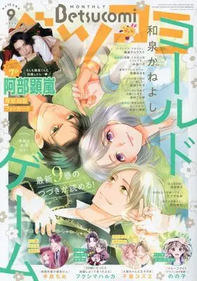 Magazine Betsu Comi (Betsucomi(ベツコミ) 2024年 09 月号 [雑誌]) 
