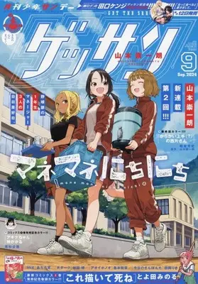 Magazine Monthly Shonen SUNDAY (GET THE SUN!) (ゲッサン 2024年 09 月号 [雑誌]) 