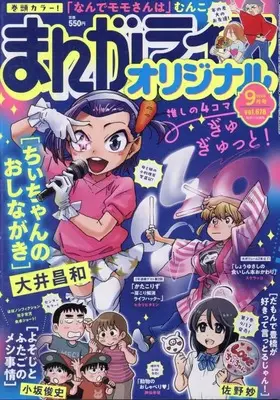 Magazine Manga Life Original (まんがライフオリジナル 2024年 09 月号 [雑誌]) 
