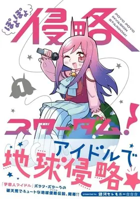 Manga Poyopoyo Shinryaku Stardom! vol.1 (ぽよぽよ侵略スターダム! 1 (星海社COMICS))  / 銀河セレモニー☆☆☆