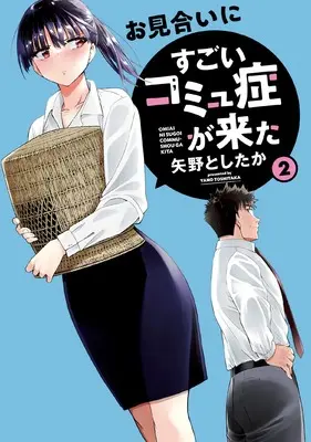 Manga Omiai ni Sugoi Komyu Sawa ga Kita vol.2 (お見合いにすごいコミュ症が来た(2) (電撃コミックスNEXT))  / Yano Toshitaka