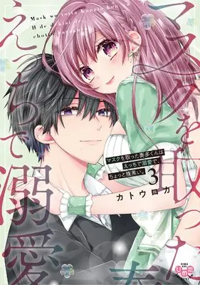 Manga Mask wo Totta Kanata-kun wa Ecchi de Dekiai de, Chotto Kuroi. vol.3 (マスクを取った奏多くんはえっちで溺愛で、ちょっと腹黒い。　3)  / Katou Roca