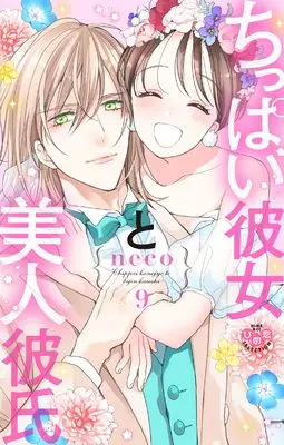 Manga Chippai Kanojo to Bijin Kareshi vol.9 (ちっぱい彼女と美人彼氏 9)  / neco