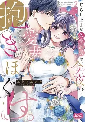 Manga Jirashi Jouzu na Hisadou Buchou wa, Konya mo Aisai wo Guzuguzu ni Daki Hogusu. vol.2 (じらし上手な久堂部長は、今夜も愛妻をグズグズに抱きほぐす。2)  / Eto Yutsuki
