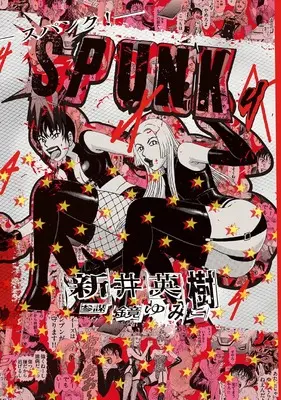 Manga Spunk! vol.4 (SPUNK - スパンク! - 4 (4) (ビームコミックス))  / Arai Hideki