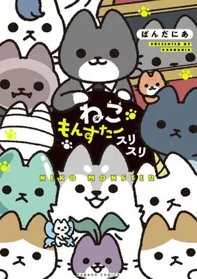 Manga Neko Monster (ねこもんすたー スリスリ (バンブーコミックス))  / Pandania
