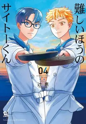 Manga Muzukashii Hou no Saitou-kun vol.4 (難しいほうのサイトーくん(4) (リュウコミックス))  / 辻󠄀恵