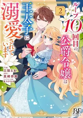 Manga Loop 10-kai Me no Koushaku Reijou wa Outaishi ni Dekiaisareteimasu vol.2 (ループ10回目の公爵令嬢は王太子に溺愛されています 2 (ベリーズファンタジーコミックス)) 