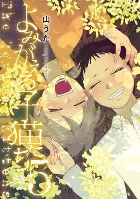 Manga Yomigaeru Koneko-tachi vol.5 (よみがえる子猫たち(5) (MeDu COMICS))  / Yama Uta