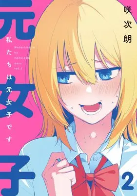 Manga Watashitachi wa Moto Joshi desu vol.2 (私たちは元女子です(2) (MeDu COMICS))  / Saku Jirou