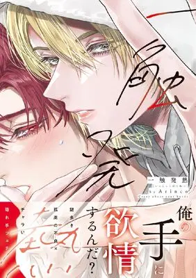 Manga Isshoku Hatsunetsu (一触発熱 (ダリアコミックス))  / Arinco