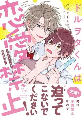 Manga Doruwota-kun wa Renai Kinshi! (ドルヲタくんは恋愛禁止！ (ダリアコミックス))  / Hashimoto Mitsu