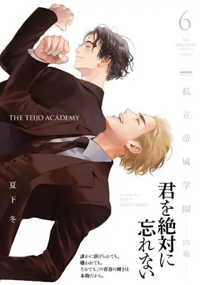Manga Shiritsu Teijo Gakuen vol.6 (私立帝城学園-四逸-６)  / Natsushita Fuyu