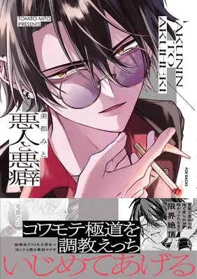Manga Akunin to Akuheki (悪人と悪癖)  / Mito Mito