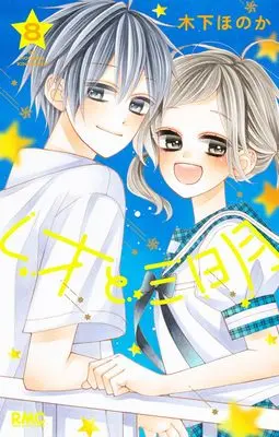 Manga Leo to Mikazuki vol.8 (レオと三日月 8 (りぼんマスコットコミックス))  / Kinoshita Honoka