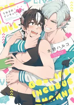 Manga Uwasa no Incubus Ch (うわさのインキュバスCh (PriaLコミック))  / Kino Haruko