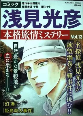 Manga Meitantei Asami Mitsuhiko vol.13 (コミック 浅見光彦 本格旅情ミステリー(13) (ぶんか社コミックス))  / Anthology & Uchida Yasuo