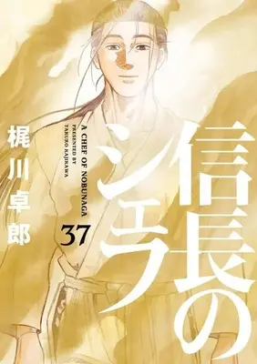 Manga Set Nobunaga no Chef (37) (★未完)信長のシェフ 1～37巻セット)  / Kajikawa Takurou