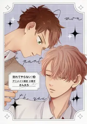 Manga appendix Wakarete Yaranai! vol.3 (【小冊子】別れてやらない!(3) アニメイト限定特典小冊子)  / Santaro