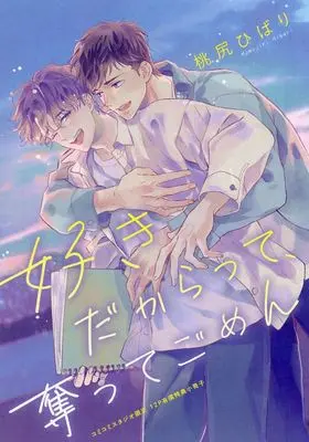 Manga appendix Suki Dakaratte, Ubatte Gomen (【小冊子】好きだからって、奪ってごめん コミコミスタジオ限定有償特典小冊子)  / Momoziri Hibari
