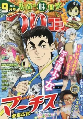 Magazine Tsuri Comic (つりコミック 2024年9月号) 
