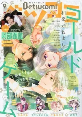 Magazine Betsu Comi (付録付)ベツコミ 2024年9月号) 