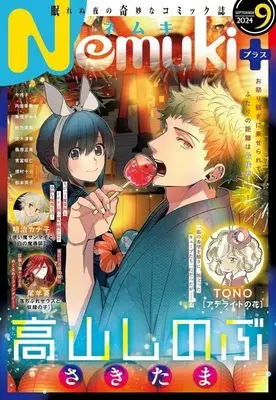 Magazine Nemuki+ (Nemuki+(ネムキプラス) 2024年9月号) 