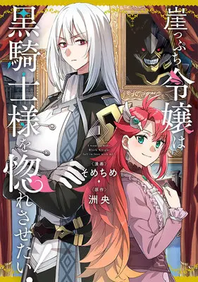 Special Edition Manga with Acrylic stand Gakeppuchi Reijou wa Kurokishi-sama wo Horesasetai! vol.1 (崖っぷち令嬢は黒騎士様を惚れさせたい! 1『描き下ろしアクリルフィギュア付きメロンブックス限定版』)  / sometime & 洲央