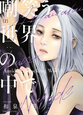 Manga Set Azawarau Sekai no Naka de (Vol.1-2) (嘲笑う世界の中で)  / Izumi Amin