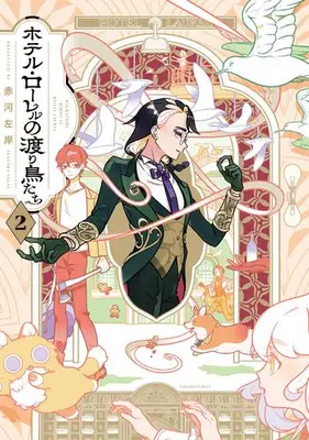 Manga Complete Set Hotel Laurel no Wataridoritachi (Vol.1-2) (ホテル・ローレルの渡り鳥たち)  / Akou Sagan