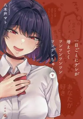 Manga Complete Set Ichinichi goto ni Dere ga Fueteku Tsun Tsun Tsun Tsun Tsun Dere-chan (Vol.1-2) (一日ごとにデレが増えてく ツンツンツンツンツンデレちゃん)  / Yagido Mato