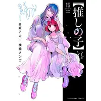 Manga Set Oshi no Ko (Vol.1-15) (【推しの子】)  / Yokoyari Mengo & Akasaka Aka