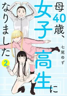 Manga Set Haha 40-sai, Joshikousei ni narimashita (Vol.1-2) (母40歳、女子高生になりました)  / Nanao Yuzu