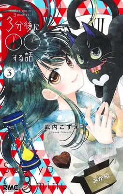 Manga Set 3-fungo ni ○○ Suru Hanashi (See you in 3 minutes...) (Vol.1-3) (3分後に○○する話)  / Takeuchi Kozue