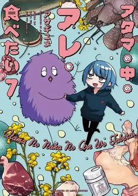 Manga Set Atama no Naka no Are wo Tabetai (Vol.1-7) (アタマの中のアレを食べたい)  / Asagi Yume