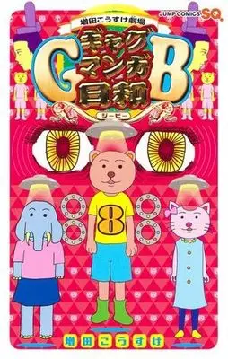 Manga Set Masuda Kousuke Gekijou: Gag Mangabiyori GB (8) (増田こうすけ劇場 ギャグマンガ日和GB　コミック　1-8巻セット (集英社))  / Masuda Kousuke