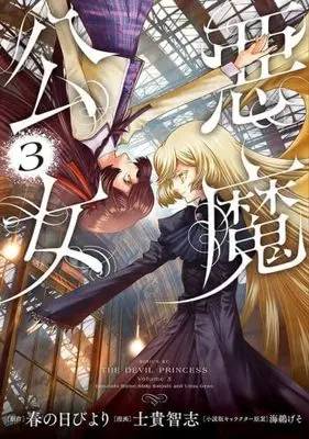 Manga Set Akuma Koujo (3) (悪魔公女　コミック　1-3巻セット (講談社))  / 士貴智志／海鵜げそ & Harunohi Biyori