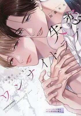 Manga appendix Shitsuren One Night Love - Kono Otoko wa Zurukute Amai. (【小冊子】失恋ワンナイトラブ ～この男はずるくてあまい。 コミコミスタジオ限定有償特典小冊子)  / Kamori Kiki