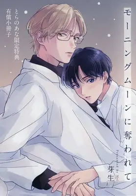 Manga appendix Mori no Kuma-san Touminchu (【小冊子】モーニングムーンに奪われて とらのあな限定有償特典小冊子)  / 芽生