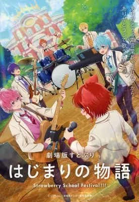 Special Edition Manga with Bonus STPR: Hajimari no Monogatari - Strawberry School Festival (劇場版すとぷり はじまりの物語 入場者プレゼント特典冊子)  / 藤房英