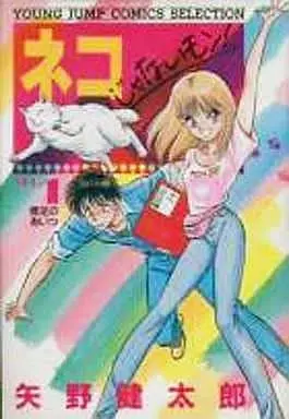 Manga Neko ja Nai Mon! vol.1 (ネコじゃないモン!(セレクション版)(1) / 矢野健太郎) 